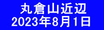 　  丸倉山近辺 　2023年8月1日　