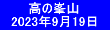 　　  高の峯山 　2023年9月19日　