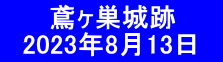 　　 鳶ヶ巣城跡 　2023年8月13日　