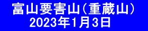 　富山要害山（重蔵山）　  　 　2023年1月3日