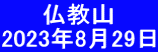 　　 仏教山 2023年8月29日 