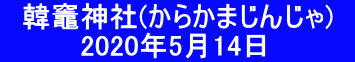 　韓竈神社(からかまじんじゃ)　 　　　　2020年5月14日