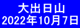  　 大出日山 2022年10月7日