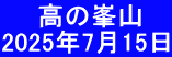 　　高の峯山 2025年7月15日