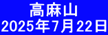 　　 高麻山 2025年7月22日