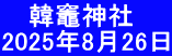 　 韓竈神社 2025年8月26日