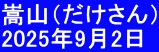 嵩山（だけさん） 2025年9月2日