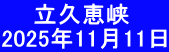 　  立久恵峡 2025年11月11日
