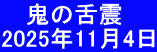 　 鬼の舌震 2025年11月4日