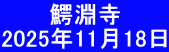 　  　鰐淵寺 2025年11月18日