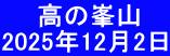 　　高の峯山 2025年12月2日