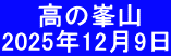 　　高の峯山 2025年12月9日