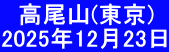 　高尾山(東京) 2025年12月23日