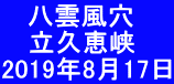    八雲風穴 　 立久恵峡 2019年8月17日