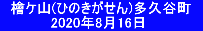 　檜ケ山(ひのきがせん)多久谷町　            2020年8月16日　