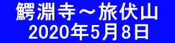 　鰐淵寺～旅伏山　   　2020年5月8日