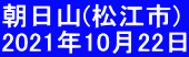 朝日山(松江市) 2021年10月22日