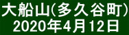 大船山(多久谷町) 　2020年4月12日