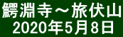 鰐淵寺～旅伏山   2020年5月8日