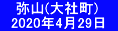  　弥山(大社町) 　2020年4月29日　