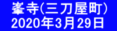 　峯寺(三刀屋町) 　2020年3月29日　