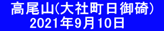   高尾山(大社町日御碕)   　    2021年9月10日　