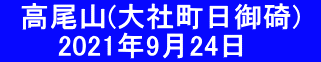   高尾山(大社町日御碕)   　    2021年9月24日　