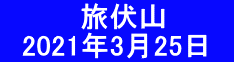 　　　　旅伏山 　2021年3月25日　