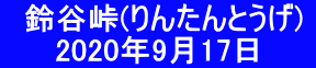 　鈴谷峠(りんたんとうげ)  　　 2020年9月17日　