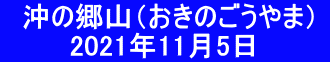 　沖の郷山（おきのごうやま）  　　　 2021年11月5日　