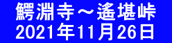 　鰐淵寺～遙堪峠　 　2021年11月26日　