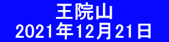 　　　　王院山 　2021年12月21日　