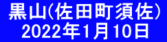  黒山(佐田町須佐) 　 2022年1月10日　