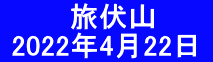 　 　　旅伏山  2022年4月22日 