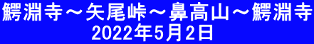 鰐淵寺～矢尾峠～鼻高山～鰐淵寺 　　　　　　 2022年5月2日　