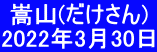  嵩山(だけさん) 2022年3月30日