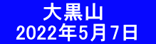 　　  大黒山 　2022年5月7日　