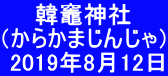 　　韓竈神社  （からかまじんじゃ）  2019年8月12日