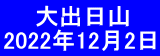   　大出日山 2022年12月2日