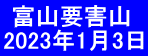  富山要害山 2023年1月3日