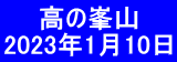  　 高の峯山 2023年1月10日