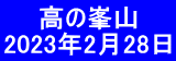  　 高の峯山 2023年2月28日