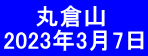  　 丸倉山 2023年3月7日