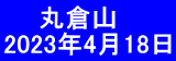  　 丸倉山 2023年4月18日