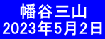  　幡谷三山 2023年5月2日