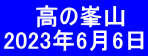  　 高の峯山 2023年6月6日