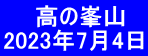  　 高の峯山 2023年7月4日