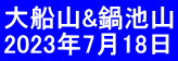 大船山&鍋池山 2023年7月18日