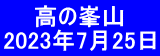     高の峯山 2023年7月25日