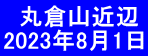   丸倉山近辺 2023年8月1日